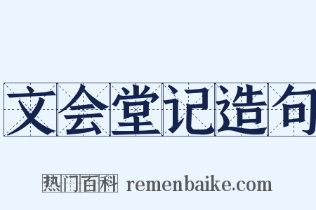 文会堂记造句是什么意思的图片